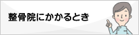 接骨院にかかるとき