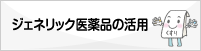 ジェネリック医薬品の活用