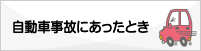 自動車事故にあったとき